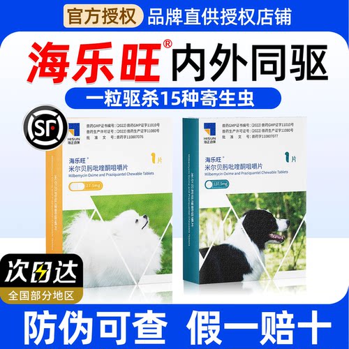 海乐旺内驱虫药海乐旺狗狗驱虫药体内外一体驱虫喜倍安犬宠物驱虫