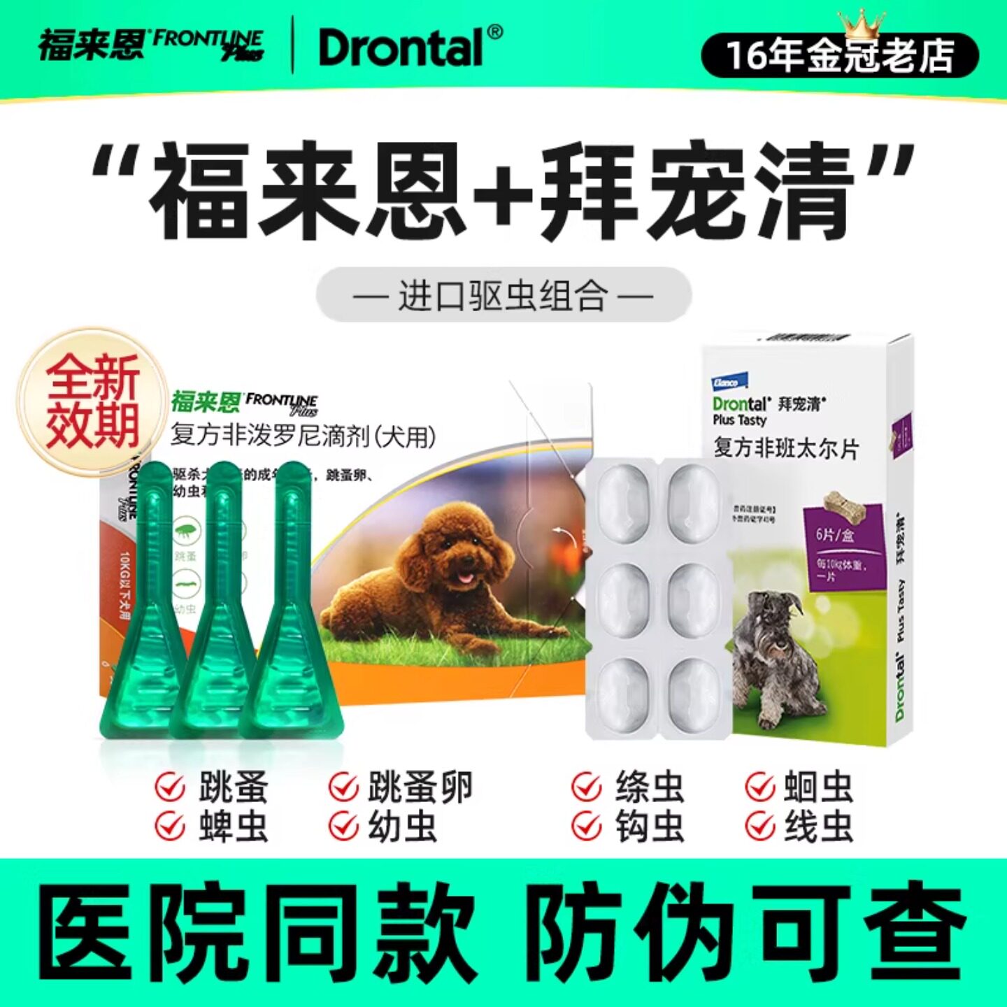 福来恩体外驱虫滴剂拜宠清狗狗驱虫药体内外一体除跳蚤蜱虫驱虫药