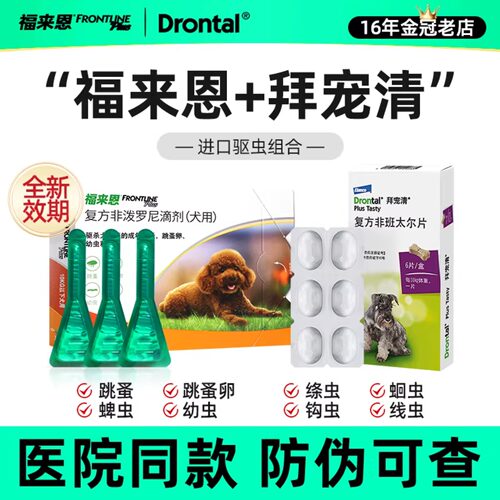 福来恩体外驱虫滴剂拜宠清狗狗驱虫药体内外一体除跳蚤蜱虫驱虫药