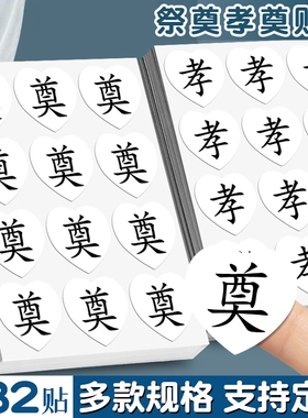 白色祭奠贴纸孝字袖章白信封奠封口贴花篮花束装饰奠仪孝子用品丧事清明节扫墓吊念哀悼衣贴胸贴臂贴爱心定制