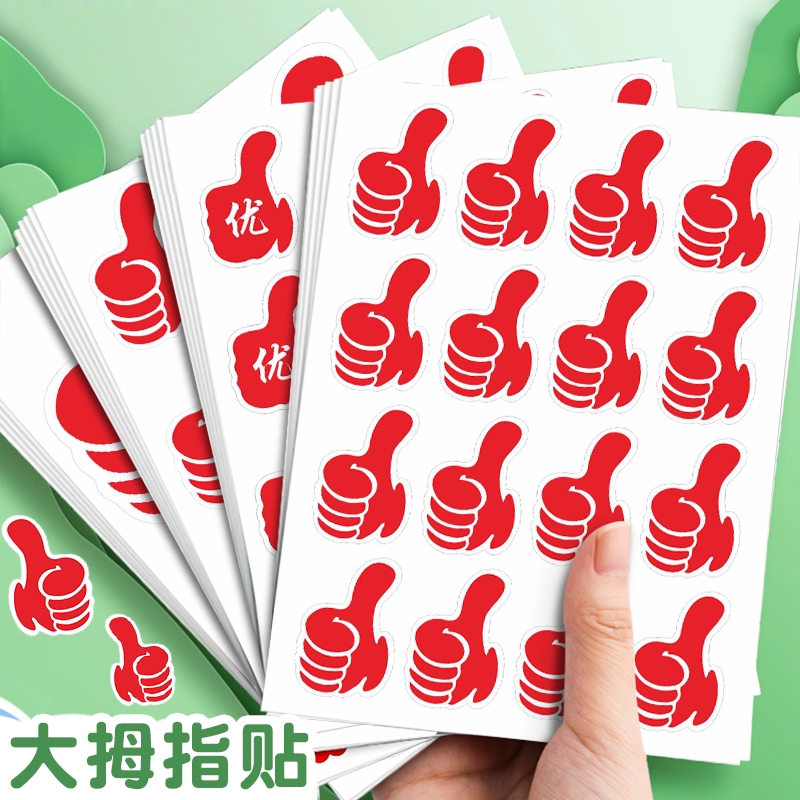 大拇指贴纸儿童奖励贴纸小学生幼儿园鼓励表扬粘贴小贴画拇指点赞一年级宝宝装饰纸图案家庭奖励表扬贴图片