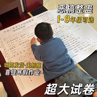 超大试卷搞怪小学生一年级考试试卷巨无霸超大号试卷放假整蛊玩具