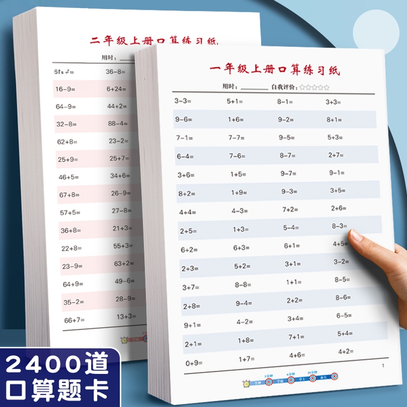 一年级上册下册数学口算天天练100以内加减法思维训练小学生算术题儿童算数速算练习纸一升二升三四年级