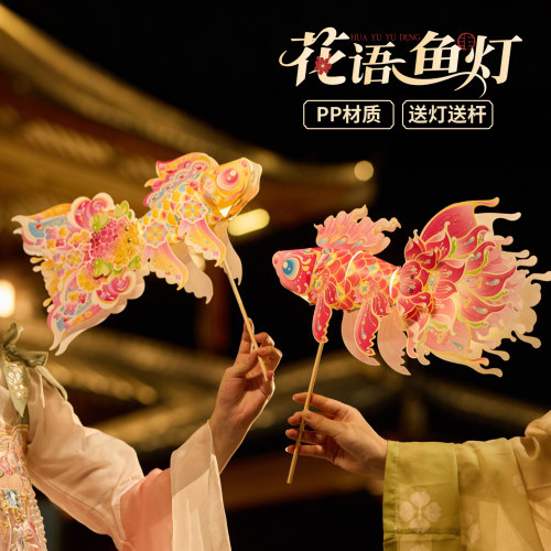 中秋节花语鱼灯手工diy儿童制作材料包金鱼灯笼手提花灯拍照道具