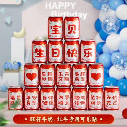 宝宝生日可乐贴纸旺仔牛奶生日贴纸自粘儿童生日快乐饮料贴纸周岁场景布置派对装饰易拉罐贴纸氛围感道具男孩