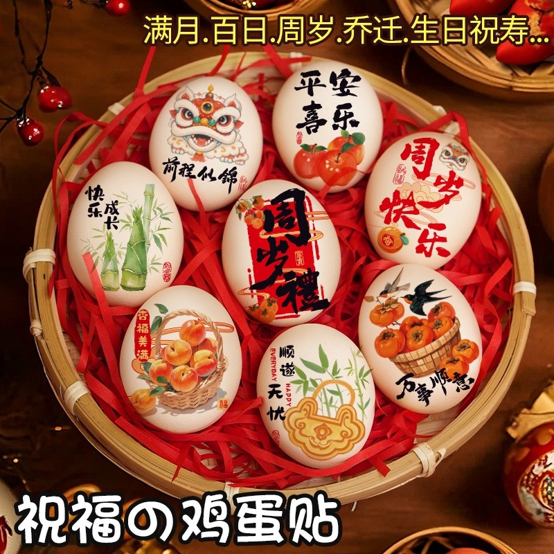 鸡蛋贴宝宝周岁礼创意喜蛋贴纸满月百天装饰布置乔迁中式装扮祝寿,节庆用品/礼品,装扮布置套餐,淘宝优惠券,粉丝福利购,淘宝优惠卷