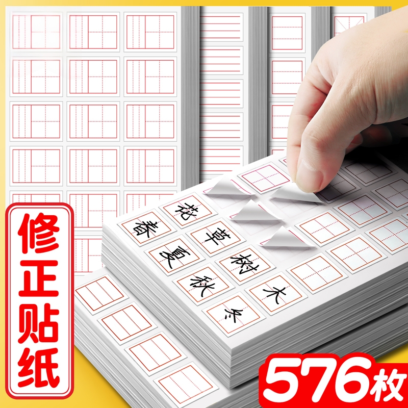 小学生修正贴改正贴错字贴拼音田字格米字格英语格错别字修正修改贴涂改贴纸改字贴涂字贴儿童作业修改纸