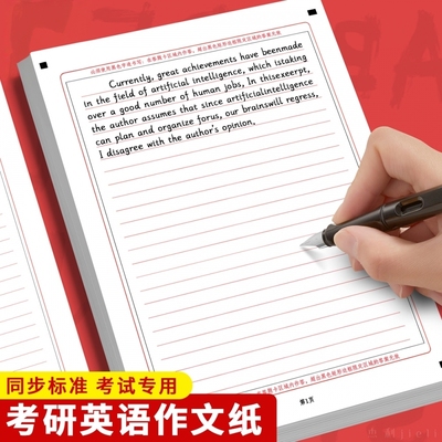新版英语作文纸考研专用英语作业纸a4答题卡英语一二专业课2025考试训练答题标准书写稿纸研究生作文信稿纸