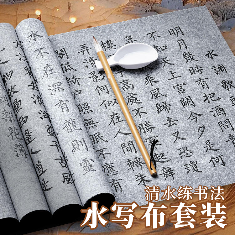 毛笔字水写布初学者入门套装水写书法布清水练书法练字专用练习布加厚仿宣水洗布行楷兰亭序毛笔字帖临摹练习