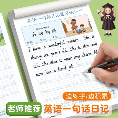 英语一句话日记练习纸写话本练字帖小学生二三四五年级每日一练每天英文看图写话训练儿童提升作文写作练习本