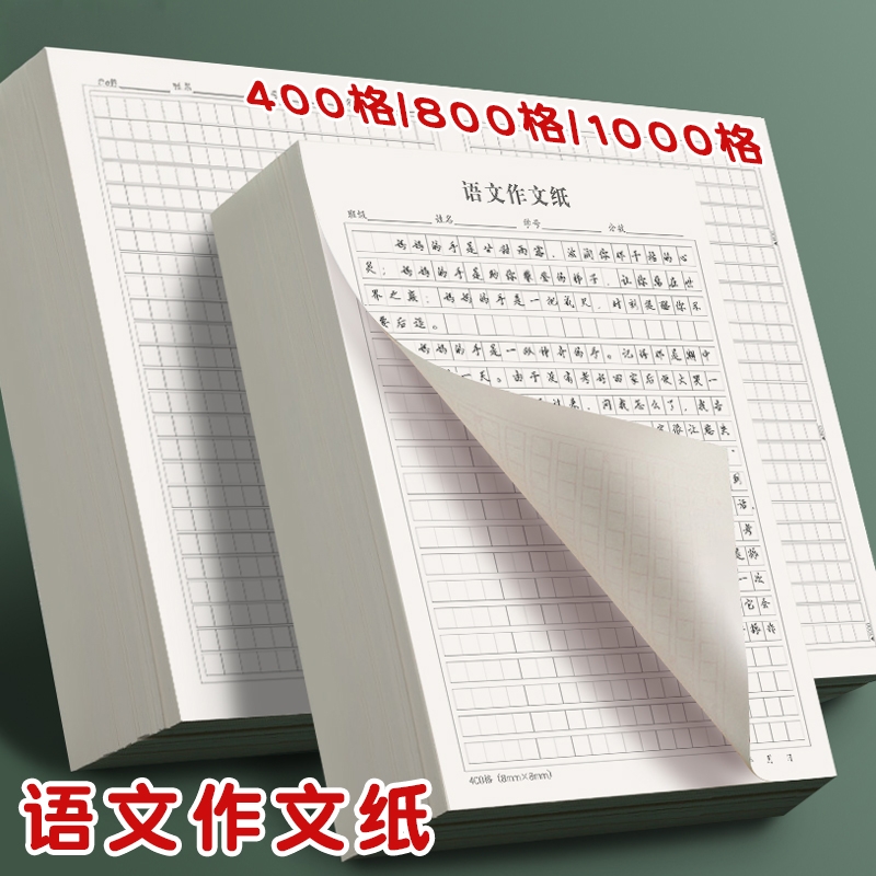 400格800格1000格作文纸