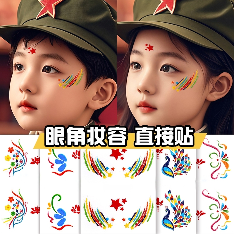 五角星眼角贴纸儿童眉心贴爱国脸贴六一国庆学校小红军舞台表演妆