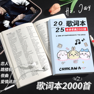 吉伊卡哇2025歌词本2000首免抄写经典流行歌曲周杰伦林俊杰音乐书