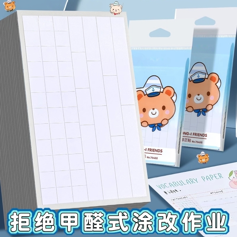 修正贴学生用多功能无痕改正贴改正纸涂改贴小学生修正纸修改改错贴纸改字帖错字贴改正纸休正贴订正神器