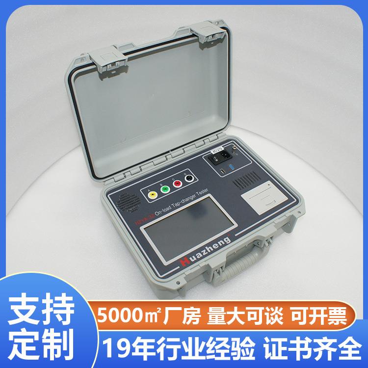有载分接开关电阻测试仪有载分接开关测试仪厂家铧正Huazheng
