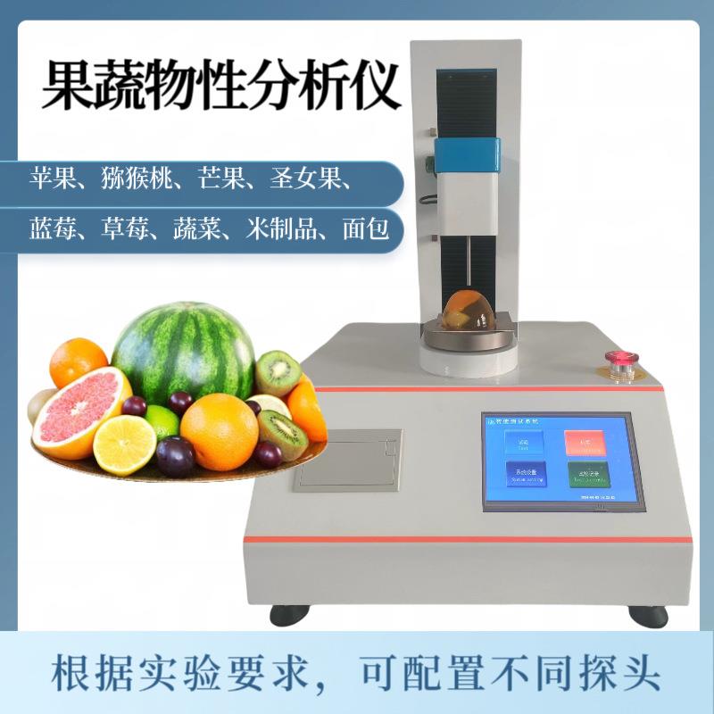 苹果脆性测定仪果蔬硬度测试仪脆性水果物性分析仪质构仪
