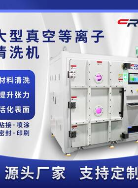 等离子清洗机汽车配件表面处理1400L大容量真空等离子清洗设备