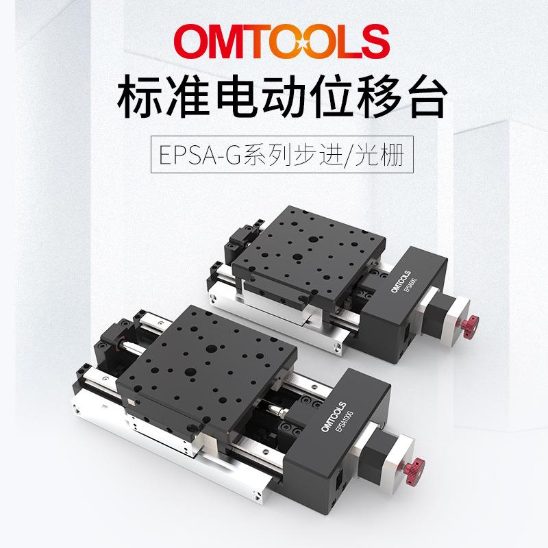 EPSA-G电动平移台精密电动位移台直线进步电机平移台