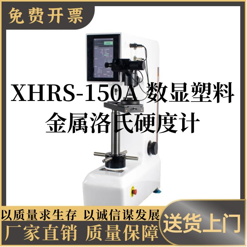 XHRS-150A数显塑料金属洛氏硬度计金属钢件洛氏硬度机测试仪