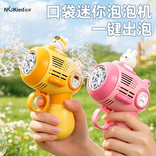 纽奇充电全自动儿童泡泡枪
