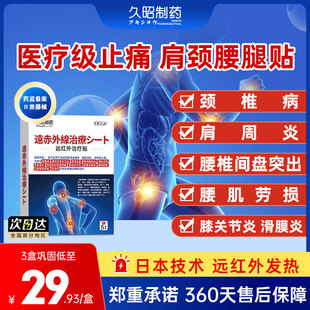 久昭制药颈椎病肩周炎腰间盘突出腰肌劳损膝盖骨关节疼痛膏药贴