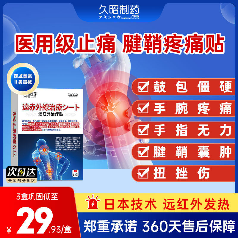 久昭制药远红外治疗贴
