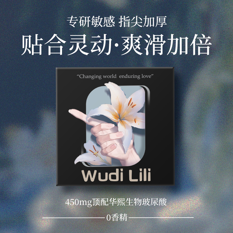 乌迪莉莉玻尿酸les指套手指套情趣前戏扣扣女同拉拉女性超薄