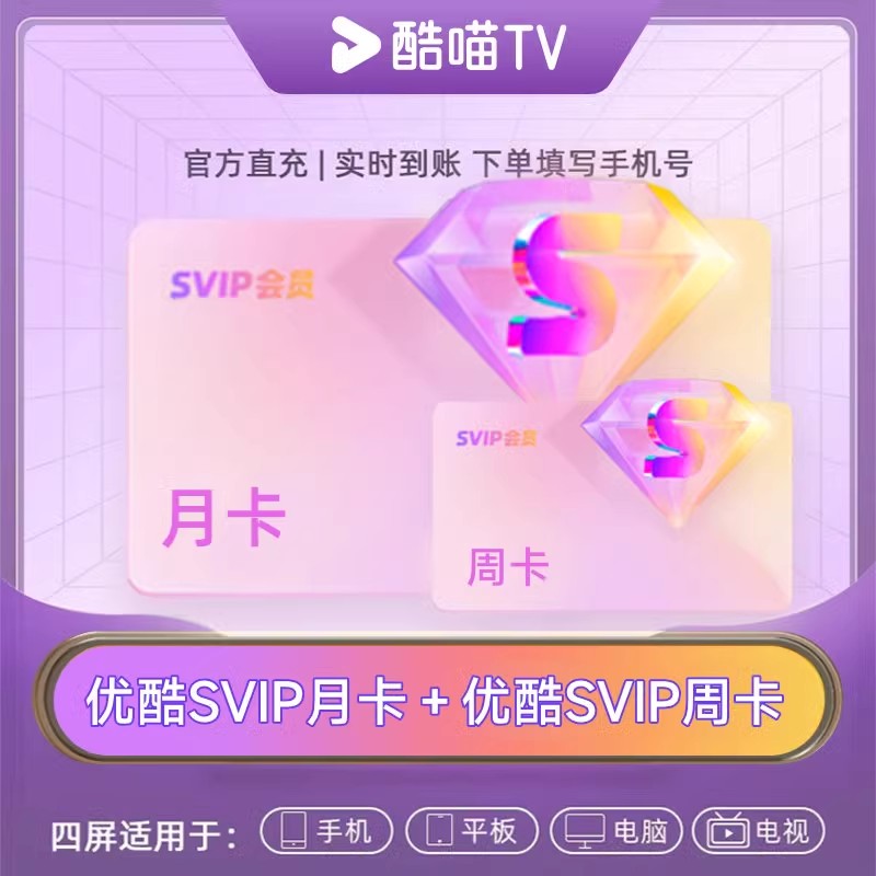 【天猫积分】优酷SVIP会员月卡赠SVIP周卡官方直充支持TV端