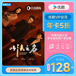 優(yōu)酷年卡下單享5折 優(yōu)酷會員VIP12個月視頻會員1年 學(xué)生專享