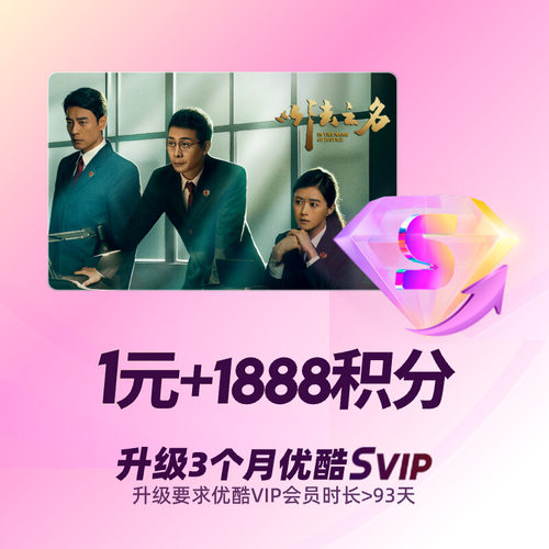 优酷VIP升级优酷SVIP 季卡