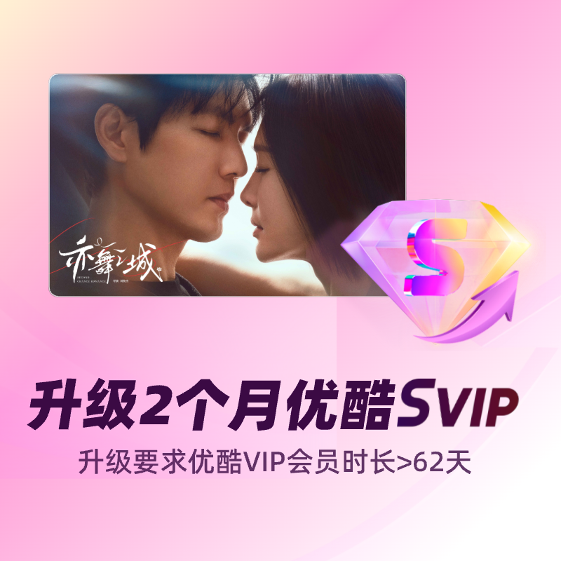 【积分加钱购】优酷VIP升级优酷SVIP 双月卡