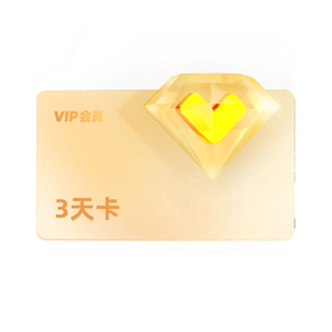 【秒杀专享】优酷vip会员3天卡