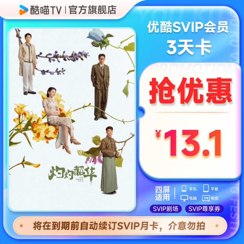 优酷SVIP会员3天卡影视视频会员3天到期前自动续订月卡可随时取消