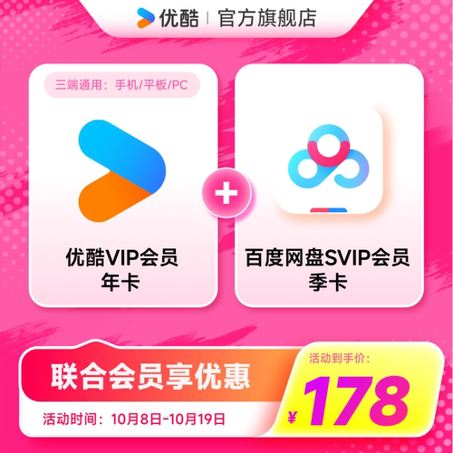 【优酷联合百度网盘】优酷VIP会员年卡youku加百度网盘SVIP季卡