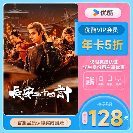 【学生专享 | 优酷年卡下单享5折】优酷会员VIP12个月视频会员1年