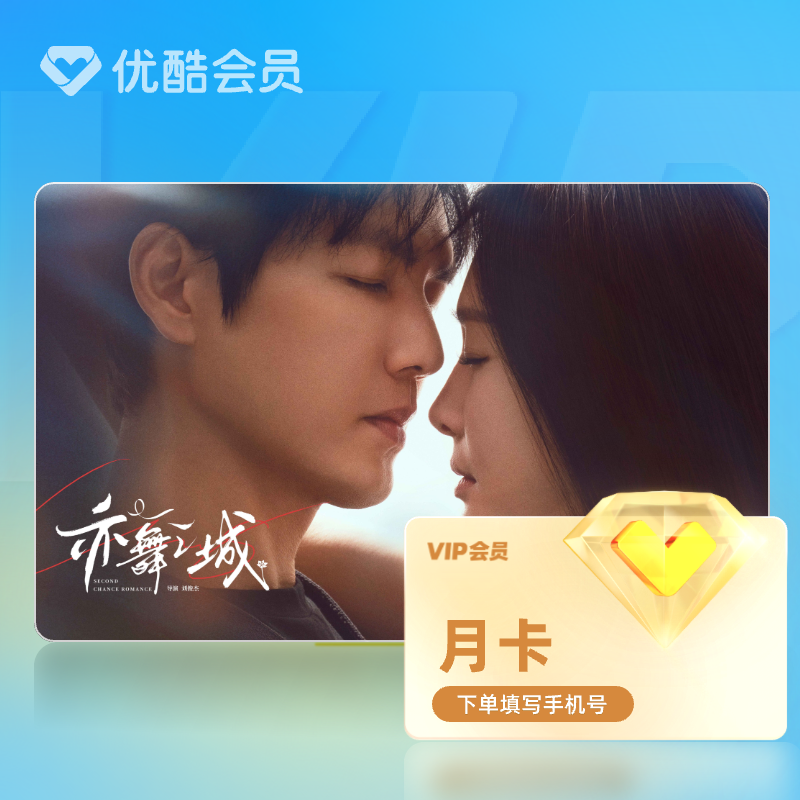 【天猫积分加钱购】优酷会员VIP月卡官方充值