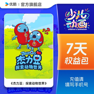 杰力豆：探索動物世界 7天權益包 88VIP專享