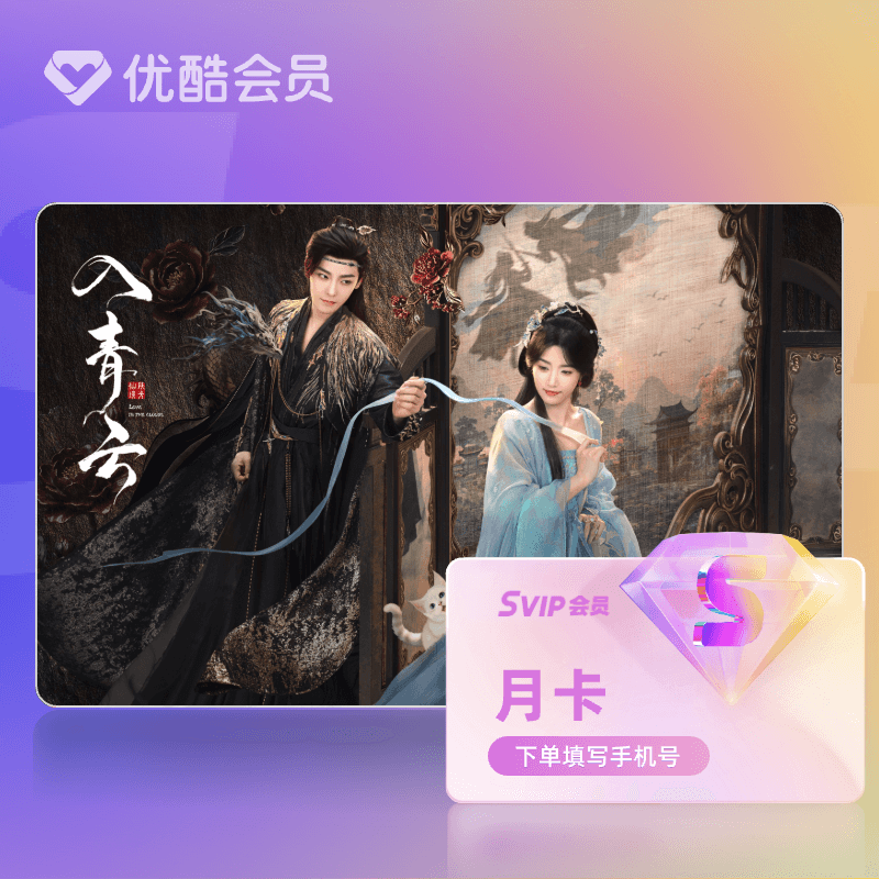 【天猫积分加钱购】优酷SVIP会员月卡官方直充支持TV端