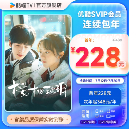 【优酷SVIP连包年卡】优酷SVIP电视12个月酷喵会员 樱桃琥珀