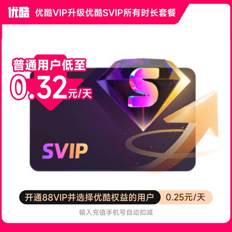 渠道专享半年【优酷VIP升级SVIP会员】0.32元/天升级后支持TV端