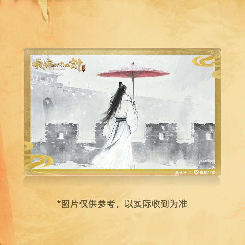 【88VIP】《长安二十四计》谢淮安雪落长安流麻卡砖 原价拍不发货