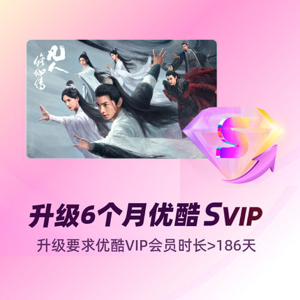 优酷VIP升级优酷SVIP 半年卡