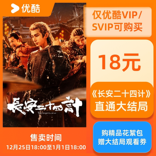 《长安二十四计》大结局收官礼  直通大结局 仅限优酷会员购买