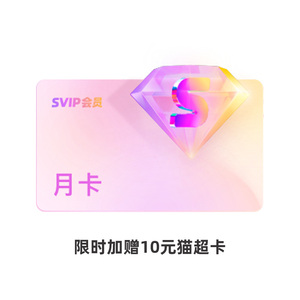 优酷SVIP会员月卡赠10元猫超卡