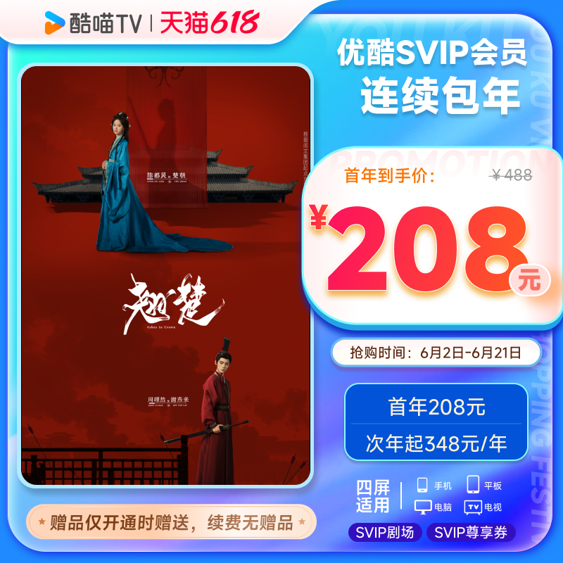 【优酷SVIP连包年卡】优酷SVIP电视12个月酷喵会员 翘楚