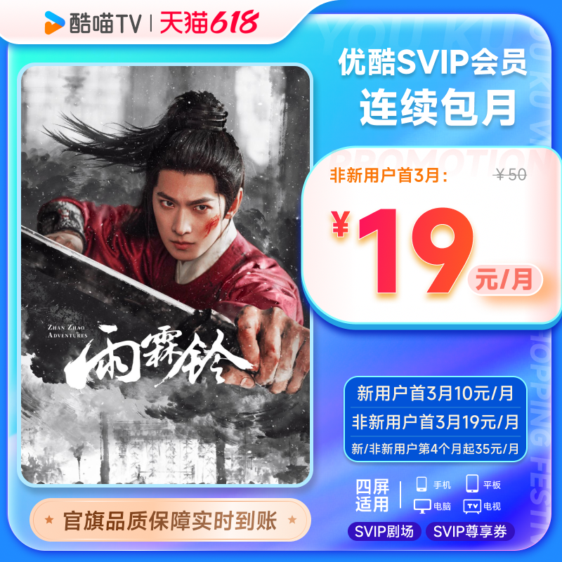 【优酷SVIP连包月卡】优酷SVIP会员1个月酷喵电视 支持电视