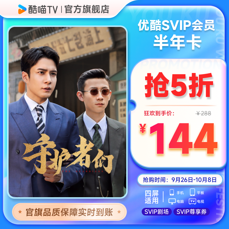 优酷SVIP账号半年卡6个月youku大屏电视会员支持TV端酷喵