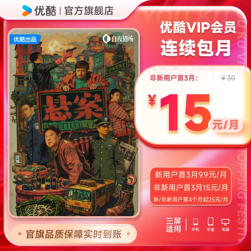 【优酷VIP连续月卡】优酷VIP1个月会员充值秒到账  悬案