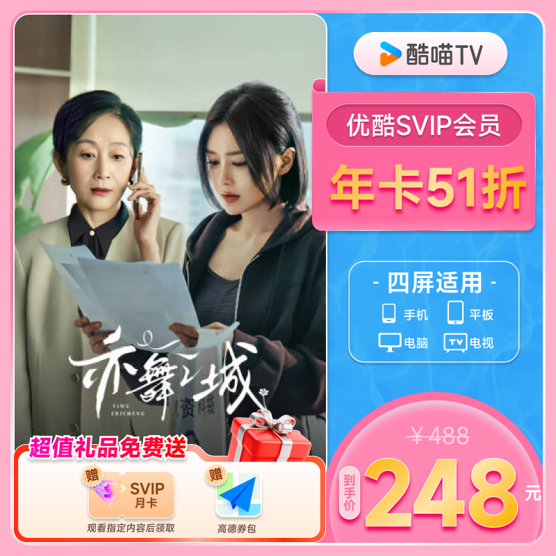 优酷SVIP会员年卡12个月会员支持电视端酷喵