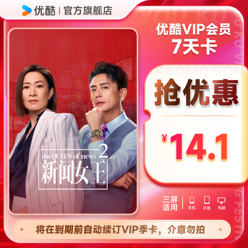 优酷VIP会员7天卡影视视频会员七天到期前自动续订季卡可随时取消